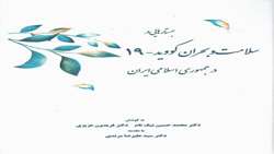 تدوین بخش دارویی و بخش واکسن از فصل مسائل عمده داروسازی در بحران کرونا