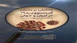تدوین فصل 10 با عنوان نقش دارو درمانی در بیماری کووید-19 از کتاب تحلیلی بر بحران کووید 19 در ایران و جهان