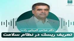 پادکست آموزشی شماره (1) با عنوان اصول ریسک در نظام سلامت