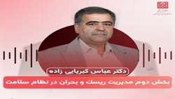 پادکست آموزشی شماره (2) با عنوان مدیریت ریسک و بحران در نظام سلامت